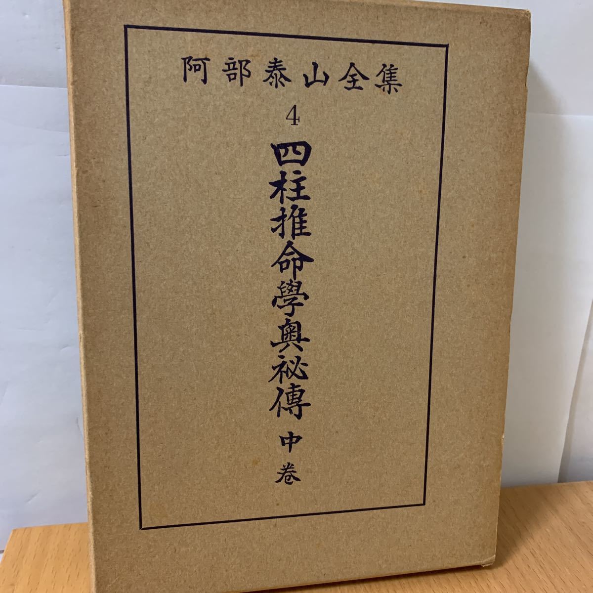 阿部泰山全集の値段と価格推移は？｜4件の売買データから阿部泰山全集