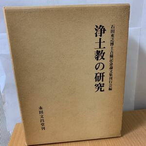 浄土教の研究　石田充之博士古稀記念論文集刊行会編