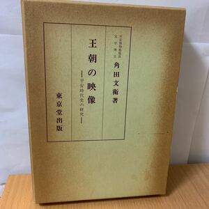 王朝の映像　平安時代史の研究