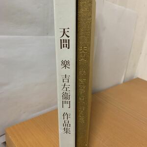 天問　樂吉左衛門　作品集