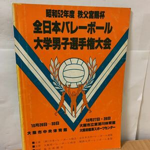 全日本バレーボール　大学男子選手権大会　昭和52年度