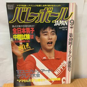 バレーボールJAPAN 1987年　9月号