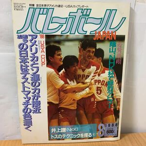 バレーボールJAPAN 1988年　8月号