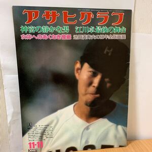 アサヒグラフ　1977年　11月11日号