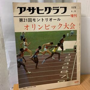 アサヒグラフ　1976年　8月15日増刊号