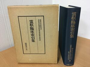 霊枢臨床索引集 国書刊行会