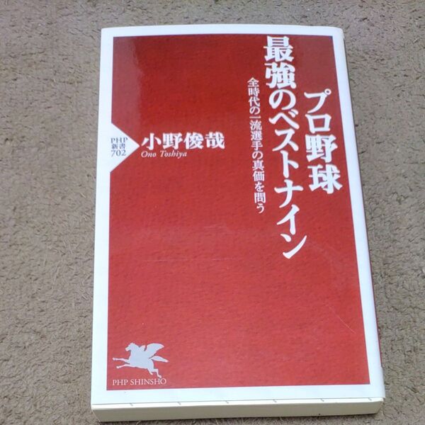 プロ野球最強のベストナイン　全時代の一流選手の真価を問う （ＰＨＰ新書　７０２） 小野俊哉／著