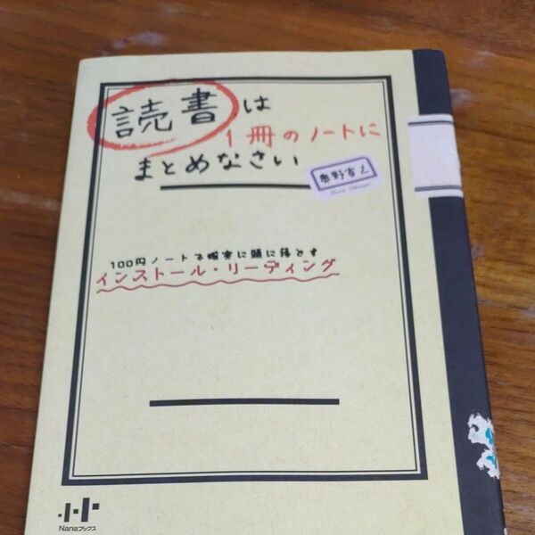 読書は１冊のノートにまとめなさい　１００円ノートで確実に頭に落とすインストール・リーディング 