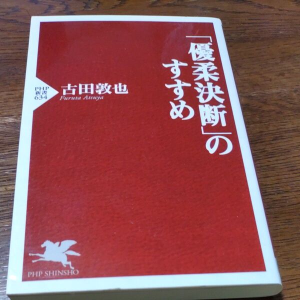 「優柔決断」のすすめ （ＰＨＰ新書　６３４） 古田敦也／著