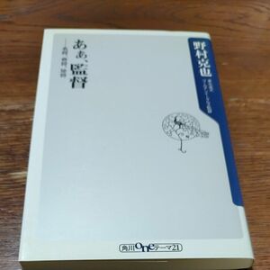 あぁ、監督　名将、奇将、珍将 （角川ｏｎｅテーマ２１　Ａ－９４） 野村克也／〔著〕