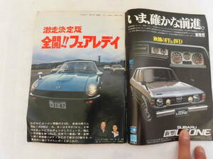 旧車　ホリデーオート　1978年11月　浅野ゆう子　フェアレディZ　