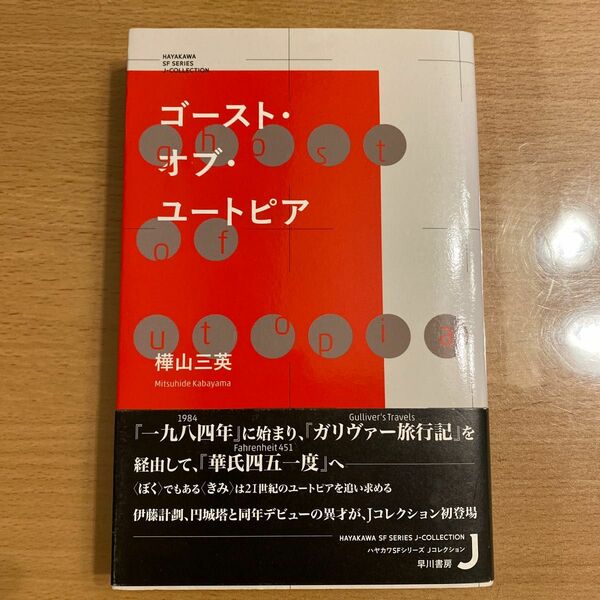 ゴースト・オブ・ユートピア （ハヤカワＳＦシリーズＪコレクション） 樺山三英／著