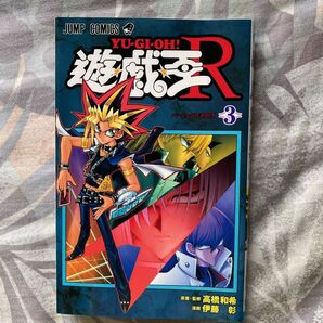 遊☆戯☆王R 3 (ジャンプコミックス) 伊藤 彰 画