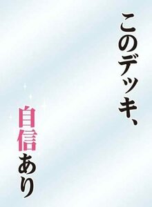 キャラクタースリーブプロテクター 【世界の名言】 「このデッキ、自信あり」