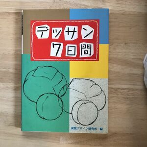 値下　デッサン７日間 （みみずく・ビギナーシリーズ） 視覚デザイン研究所・編集室／編