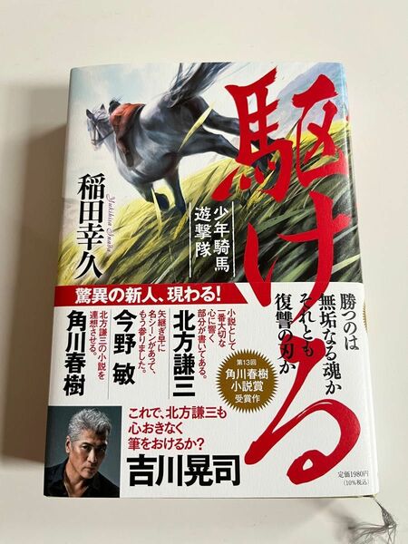 駆ける　少年騎馬遊撃隊 稲田幸久／〔著〕