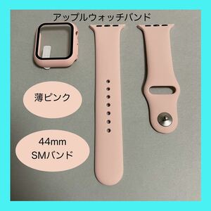 【新品】薄ピンク AppleWatch アップルウォッチ バンド カバー ラバー S/M 44mm