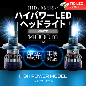 HIDより明るい!! H4 Hi/Lo LEDヘッドライト 14000LM ハイパワーモデル 爆光 最強ルーメン 1年保証