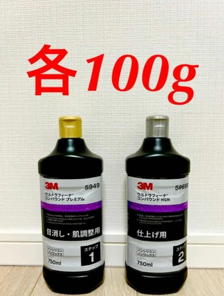 3Mウルトラフィーナ コンパウンド5949 5969R 小分け100g 2本セット