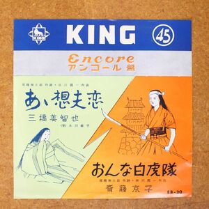 a043/EP/キングアンコール盤　三橋美智也-ああ想夫恋/斎藤京子-おんな白虎隊