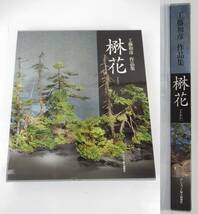 【アシェット婦人画報社】『 工藤和彦 作品集　楙花 -まおか- 』 2000年 初版 いけばな 中古品 JUNK 現状渡し 一切返品不可で！_画像1