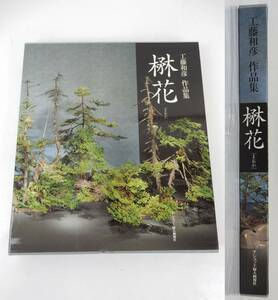 【アシェット婦人画報社】『 工藤和彦 作品集　楙花 -まおか- 』 2000年 初版 いけばな 中古品 JUNK 現状渡し 一切返品不可で！