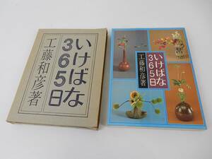 【古書】『いけばな365日』 工藤和彦 著 八坂書房 1980年 初版2刷 中古品 JUNK 現状渡し 一切返品不可で！