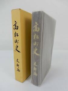 【古書】『高松町史 史料編』 石川県 昭和58年 発行 中古品 JUNK 現状渡し 一切返品不可で！ 資料に！