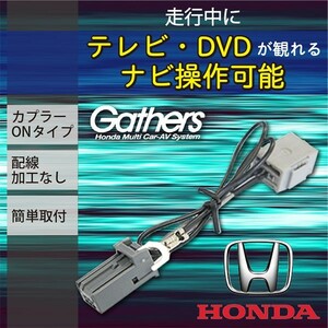 【DT7】ホンダギャザス 走行中TV ナビ操作が可能 テレナビキット 2016年モデル/VRM-165VFi VXM-165VFNi VXM-165VFEi 解除 V視聴 ナビ操作