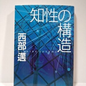 知性の構造 西部邁