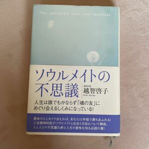 ソウルメイトの 不思 議 精神科医 越智啓子 人生は誰でもかならず「魂の友」にめぐり会えるしくみになっている！