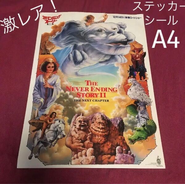 【クーポンご利用どうぞ】即日発送◆レア◆映画ノベルティー ネバーエンディングストーリー2 大型ステッカー A4サイズフライヤー 型