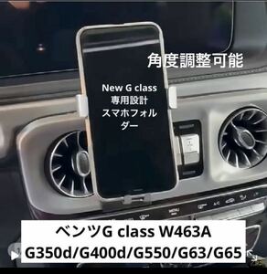 ベンツ New Gクラス/ゲレンデ専用設計/スマホホルダー W463A/G350d/G400d/G550/G63/G65 -W464ーー