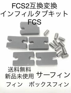 ■送料無料■FCS2互換変換インフィルタブキットFCSフィンプラグイモネジスクリュー！//