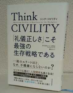 Think CIVILITY シンク シビリティ 「礼儀正しさ」こそ最強の生存戦略である クリスティーン・ポラス 夏目 大 訳 東洋経済新報社