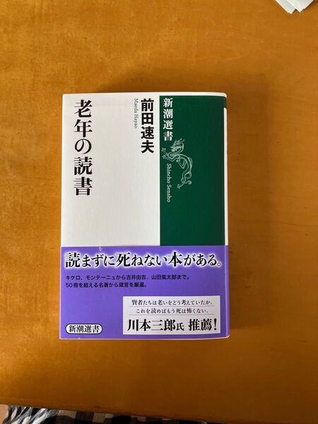 「老年の読書」前田 速夫