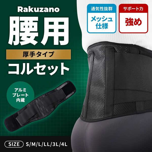 Rakuzano 腰痛帯　アルミプレート入メッシュタイプ　サイズ4L