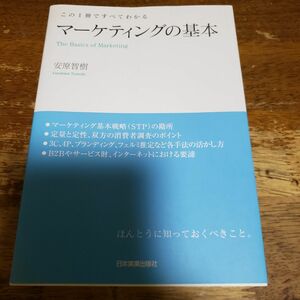 マーケティングの基本　この１冊ですべてわかる 安原智樹／著