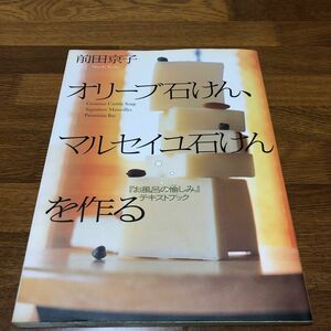 オリーブ石けん、マルセイユ石けんを作る　『お風呂の愉しみ』テキストブック 前田京子／著