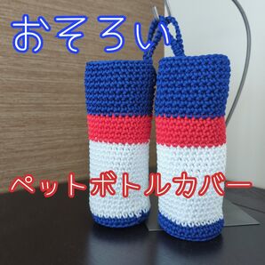 おそろい ペットボトルカバー