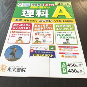 コ61 非売品 基礎基本理科A 3年生 上刊 学習 問題集 ドリル 小学 算数 テキスト テスト用紙 2学期制 文章問題 札幌 家庭学習 光文書院 