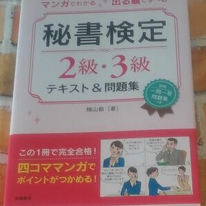 マンガでわかる出る順で学べる秘書検定２級・３級テキスト＆問題集 （マンガでわかる出る順で学べる） 横山都／著