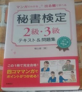 マンガでわかる出る順で学べる秘書検定２級・３級テキスト＆問題集 （マンガでわかる出る順で学べる） 横山都／著