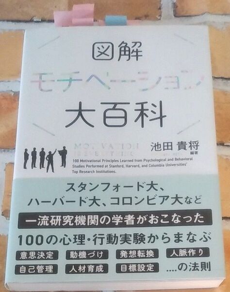 図解モチベーション大百科 (sanctuary books) 池田貴将/編著