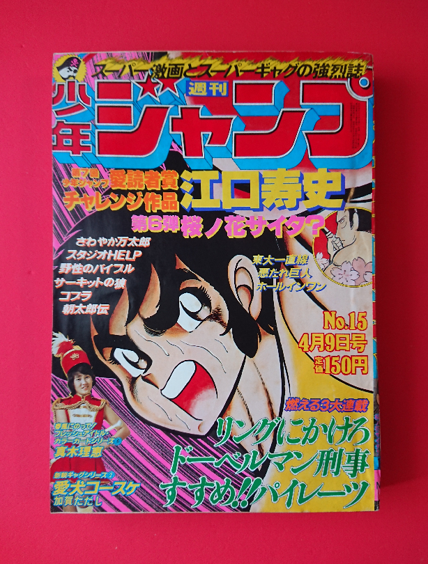 2025年最新】Yahoo!オークション -週刊少年ジャンプ1979の中古品 2025年最新】Yahoo!オークション -週刊少年ジャンプ1979の中古品