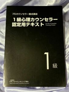 1級心理カウンセラー認定用テキスト