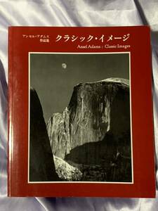 アンセル・アダムス作品集 クラシック・イメージ