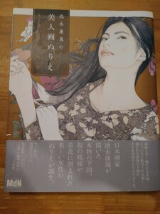 池永康晟の美人画ぬりえ　百満月の輪郭　エムディエヌコーポレーション　初版・帯付