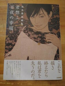 池永康晟画集　君想ふ百夜の幸福　芸術新聞社　重版・帯付