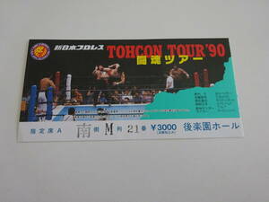 新日本プロレス　闘魂ツアー90　アントニオ猪木　半券　　A101-18